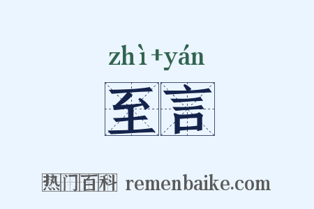 至言是什么意思的图片